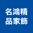 名鴻精品家飾,客製化,客製,家具客製化,客製膠條