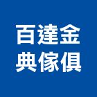 百達金典傢俱有限公司,廚房,廚房機械器具,廚房油煙風管,廚房烤漆玻璃