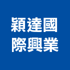 穎達國際興業有限公司,台北luben