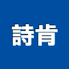 詩肯股份有限公司,公司