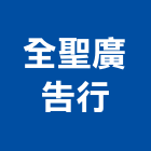 全聖廣告行