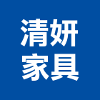 清妍家具有限公司,公司