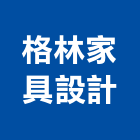 格林家具設計有限公司,台北設計