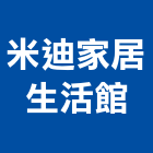 米迪家居生活館,客製化,客製,家具客製化,客製膠條