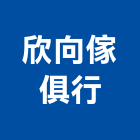 欣向傢俱行,台北公司