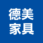 德美家具有限公司,公司