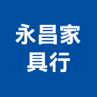 永昌家具行,空間,美化空間,空間軟裝配飾,開放空間