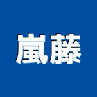 嵐藤實業有限公司,台北原木,原木,原木屋,原木家具