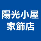 陽光小屋家飾店,居家裝潢,裝潢,室內裝潢,裝潢工程