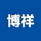 博祥企業有限公司,新北