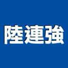 陸連強企業有限公司,台北公司