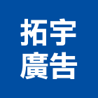 拓宇廣告有限公司,戶外廣告,廣告招牌,帆布廣告,廣告看板