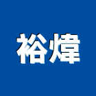 裕煒實業有限公司,公司