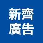 新齊廣告有限公司,新北