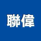 聯偉企業社,台北廣告服務,清潔服務,服務,工程服務