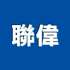 聯偉企業社