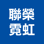 聯榮霓虹有限公司,台北招牌設計製作