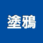 塗鴉有限公司,新北