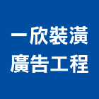 一欣裝潢廣告工程有限公司,戶外廣告,廣告招牌,帆布廣告,廣告看板