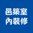 邑築室內裝修有限公司,登記字號