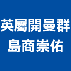 英屬開曼群島商崇佑股份有限公司,台北牆板,牆板,外牆板,金屬牆板