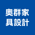 奧群家具設計有限公司,台北訂製