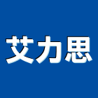 艾力思企業有限公司