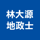 林大源地政士事務所,高雄地政