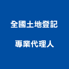 全國土地登記專業代理人事務所