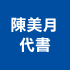 陳美月代書事務所,代書