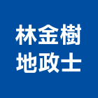 林金樹地政士事務所,林金城建築師