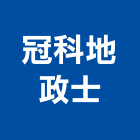 冠科地政士事務所,地政士事務所