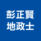 彭正賢地政士事務所,地政士事務所