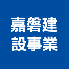 嘉磐建設事業股份有限公司,台北市