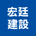 宏廷建設股份有限公司