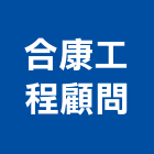 合康工程顧問股份有限公司,投資興建公共建設