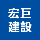 宏巨建設股份有限公司,台北租售