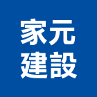 家元建設股份有限公司,台北市