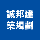 誠邦建築規劃股份有限公司,台北市