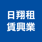 日翔租賃興業股份有限公司,台北青年社會住宅