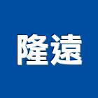 隆遠股份有限公司,光里蘊