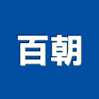 百朝股份有限公司,公司,又全有限公司,真樹有限公司