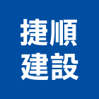 捷順建設有限公司,台北公司