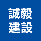 誠毅建設股份有限公司