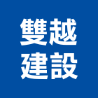 雙越建設股份有限公司