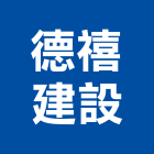 德禧建設股份有限公司,台北公司