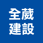 全葳建設股份有限公司,台北公司