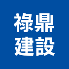 祿鼎建設股份有限公司