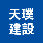 天璞建設股份有限公司