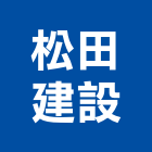 松田建設有限公司